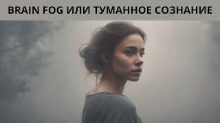 ТУМАННОЕ СОЗНАНИЕ или BRAIN FOG