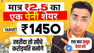 बाप रे !! मात्र 2.5 रु. का Penny share, Target 1500 रु. | करोड़पति बनना है तो जान लो