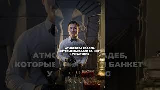 С VB CATERING ваш особенный день станет незабываемым и по-настоящему роскошным!