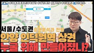 인덕원역 주변상권 누굴 위해 생긴건가?? #길목 #상가투자 #내생에짜릿한대박상가투자법 #서울상가 #상권분석 #경기도 #안양시 #인덕원역 #유흥가상권