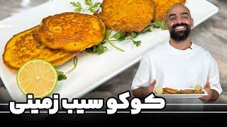 کوکو سیب زمینی با نواب ایراهیمی - Potatoes patties with Navab Ebrahimi