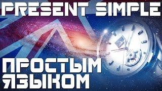 Время Present Simple. Простое настоящее время в английском языке. Примеры предложений