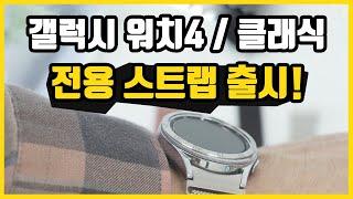 갤럭시 워치4 / 클래식 전용 스트랩 이라쓰고 필수템이라 읽는다!