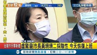 台北市副市長黃珊珊發燒38度被懷疑疑似染肺炎 "二採陰性"今恢復上班！｜記者 徐敏娟｜【LIVE大現場】20200416｜三立新聞台