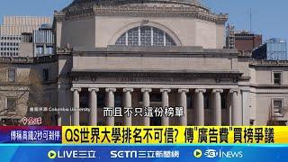 英國QS世界大學排名 台大為台灣唯一百大 QS世界大學排名不可信? 傳"廣告費"買榜爭議 ｜【國際焦點】20240605｜三立新聞台