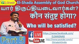 Part 5 - யார் திருப்தியடைவார்கள்?  / कौन संतुष्ट होगा? /  Who will be satisfied? -  12 July 2020