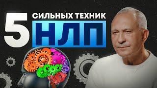 5 ШАГОВ К НОВОЙ ЖИЗНИ: Как изменить свою жизнь с помощью техник НЛП?