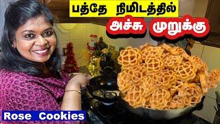 பத்தே நிமிடத்தில் அச்சு முருக்கு/Christmas rose cookies/கிரிஸ்மஸ் பலகாரம்