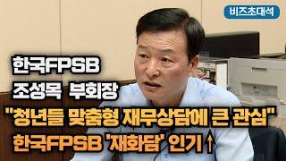 "청년들 맞춤형 재무상담에 큰 관심"...한국FPSB '재화담' 인기↑