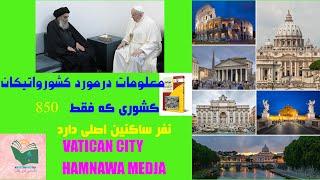 معلومات مختصردر مورد واتیکان کشوری کوچک که ۸۵۰ تن باشنده اصلی دارد. information about the Vatican A