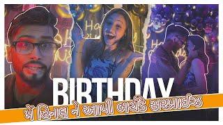 મેં આપી હિનલ ને પેહલી મેરીજ anniversary અને બર્થડે surprise  : Harry Bmz | Hinal Bmz ￼#vlog