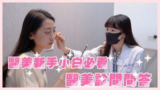 醫師! 我的黑眼圈太深怎麼辦? 醫美新手小白必看 醫美診間問答篇