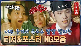 [미공개] 티저 포스터 NG모음⭐ 중전 신혜선의 찰진 저 shake it! 옥수수 와르르- 임금 김정현까지! (ft.극한직업 최상궁)#철인왕후 | Mr. Queen EP.0