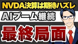 NVDA決算は期待ハズレ　AIブームは継続も最終局面