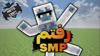 رفتم اس ام پی متاکرفت(واقعی)|minecraft SMP #1