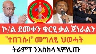 ህወሓት "ተበገሱ!" ኢሉ!/ መጠንቀቕታ ጀነራልን ኑዛዜ ኮረኔል ደመቀ ዘውዱን/ኣዘራራቢ ፈተነ ቅትለት ትራምፕን ግብረ መልሲ ጆ ባይደንን!