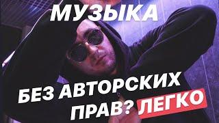 КАК ВСТАВЛЯТЬ МУЗЫКУ В ВИДЕО И НЕ НАРУШАТЬ АВТОРСКИХ ПРАВ