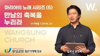 25.02.09. 젊은이예배 설교. 마리아의 노래 시리즈(5) '만남의 축복을 누리라'