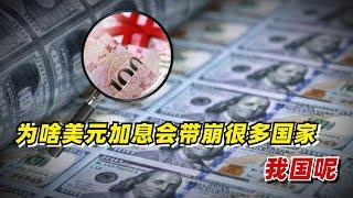 【九边】为啥美元加息会带崩很多国家？我国呢？