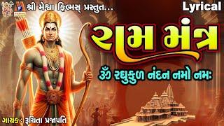 Ram Mantra | Raghukul Nandan Namo Namh | Ruchita Prajapati | Gujarati Devotional Mantra |