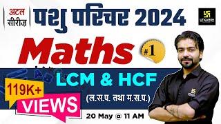 Pashu Paricharak Exam 2024 | Maths HCF & LCM ( ल.स. प. तथा म. स. प. )| Utkarsh Classes | Akshay Sir