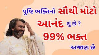 પુષ્ટિ ભક્તિનો સૌથી મોટો આનંદ શું છે ? 99% ભક્ત અજાણ છેPushtimarg | Satsang | Bhakti | Dwakeshlalji