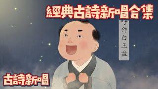 經典中國古詩新唱合集(三) Chinese Classical Poetry｜古詩新唱 | 兒童古诗大全 | 國學啟蒙 | 中國古詩 | 花花動畫 | Hua-Animation