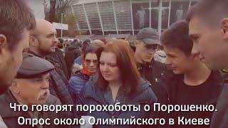 Что говорят порохоботы о Порошенко. Опрос около Олимпийского в Киеве