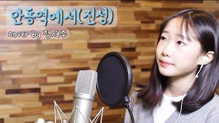 안동역에서(진성)/covered by.정서주