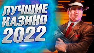 Самые лучшие казино которые дают выиграть деньги и реально платят (выводят) ТОП 3 ЛУЧШИХ 2022