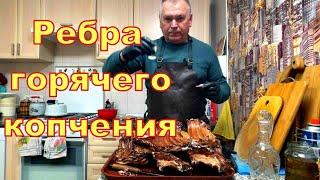 Бараньи ребра горячего копчения