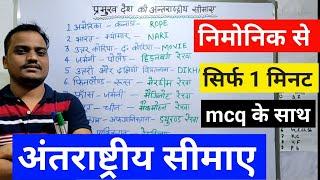 प्रमुख देश की अंतराष्ट्रीय सीमाए | international line between the country | eg Tricks| gk mnemonic