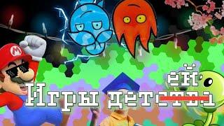 Меня Тошнит от этих детских игр!  | Игры Детства! #1