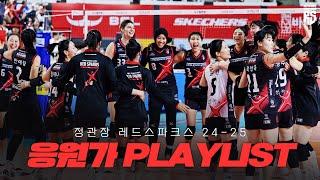 직관 올 때 꼭 들어야 할 24-25 정관장 레드스파크스 선수 · 팀 응원가 PLAYLIST!