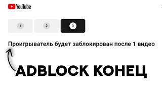 Ютуб запретил ВСЕХ БЛОКИРОВЩИКОВ РЕКЛАМЫ