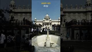 Jaswant Thada Jodhpur - Tajmahal of Marwar - JODHPUR RJ #shorts #jodhpur #jaswantthada