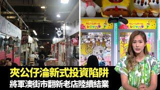 東張西望｜夾公仔淪新式投資陷阱｜將軍澳街市翻新在即老店陸續結業｜營養師分析鹼性飲食好處｜朱凱婷 陳庭欣 區永權 朱智賢