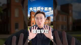 马来西亚前10最贵的国际学校！
