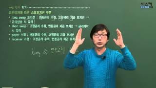 파생상품투자권유자문인력 스왑(1)-롱스왑과 숏스왑(long swap and short swap) : 스왑포지션