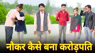 नौकर कैसे बना करोड़पति || Naukar Banaa Karodpati || REAL 4 STAR