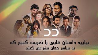DD TV  | Top Dramas In Persian | Turkish Serial Doble Farsi | سریال دوبلۀ فارسی