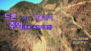 [VLOG]  드론 그리고 겨울산의 추억 (충북 옥천 어깨산) FPV