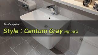 [바스디자인랩] Style LineUp. Centum Gray : 센텀 그레이