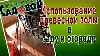 Использование ДРЕВЕСНОЙ ЗОЛЫ в саду и огороде