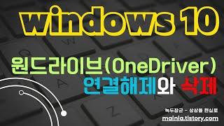 윈도우10 원드라이브OneDrive 연결해제와 삭제하기