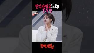 전유진(?) 흥유진(!), 전유진 현역가왕2, 5회 전유진 리액션 반응 모음