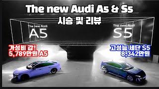 가성비의 A5와 고성능의 S5의 시승 및 리뷰