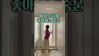 요즘 싸모님들 눈이 높아요 /#현관인테리어 #예쁜중문 #중문디자인추천