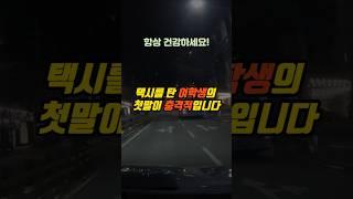 택시를 탄 여학생의 첫 말이 충격적입니다 #사연 #실제사연 #감동사연 #반전사연 #시어머니