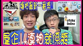 【爆抽最新一番獎!! 】 屋企14連抽就是爽!! PIXAR總動員 + 神龍小朋友悟空 + One Piece＋Minions @香港UFO catcher Gotcha OnLine 夾娃娃​